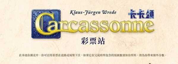 卡卡頌 彩票站擴充 CARCASSONNE MINI THE BETS 繁體中文版 高雄龐奇桌遊