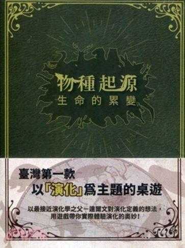 物種起源 生命的累變 全台灣第一款衷於演化定義的桌遊 繁體中文版 高雄龐奇桌遊