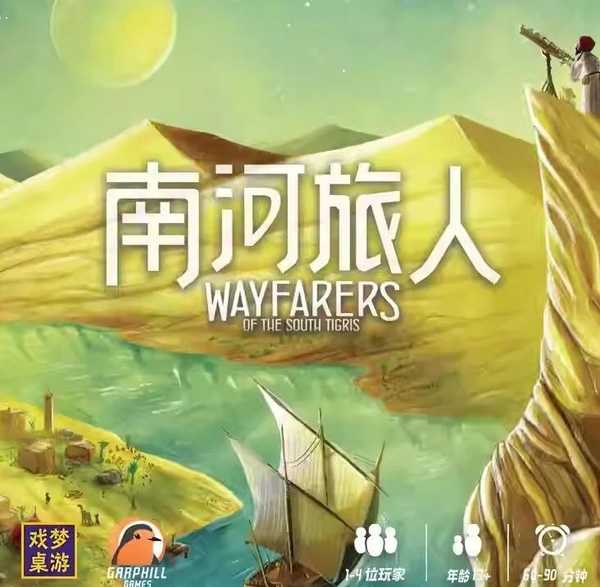 南河旅人 附promo Wayfarers of the South Tigris 繁體中文版 高雄龐奇桌遊