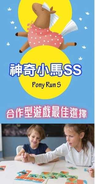 神奇小馬SS pony run ss 繁體中文版 合作遊戲 四歲以上 高雄龐奇桌遊