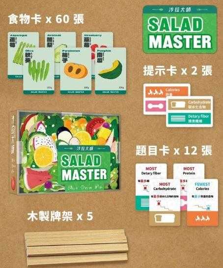 沙拉大師 Salad Master 繁體中文版 高雄龐奇桌遊