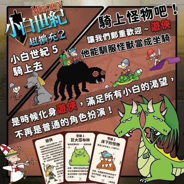 小白世紀 超擴充2 Munchkin2 繁體 高雄龐奇桌遊