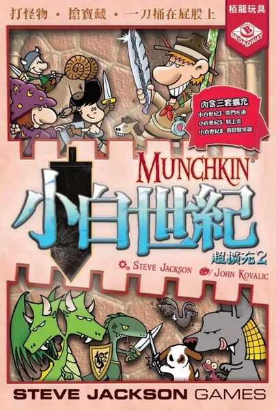 小白世紀 超擴充2 Munchkin2 繁體 高雄龐奇桌遊