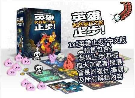 英雄止步 主遊戲 + 2擴充 Keep The Heroes Out 繁體中文版 高雄龐奇桌遊