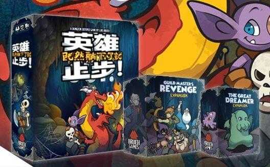 英雄止步 主遊戲 + 2擴充 Keep The Heroes Out 繁體中文版 高雄龐奇桌遊