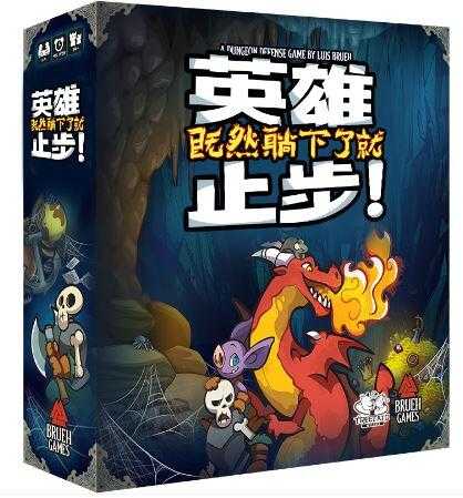 英雄止步 主遊戲 + 2擴充 Keep The Heroes Out 繁體中文版 高雄龐奇桌遊