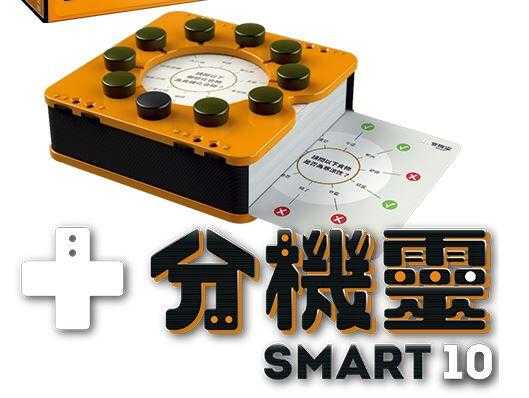 十分機靈 Smart 10 繁體中文版 高雄龐奇桌遊