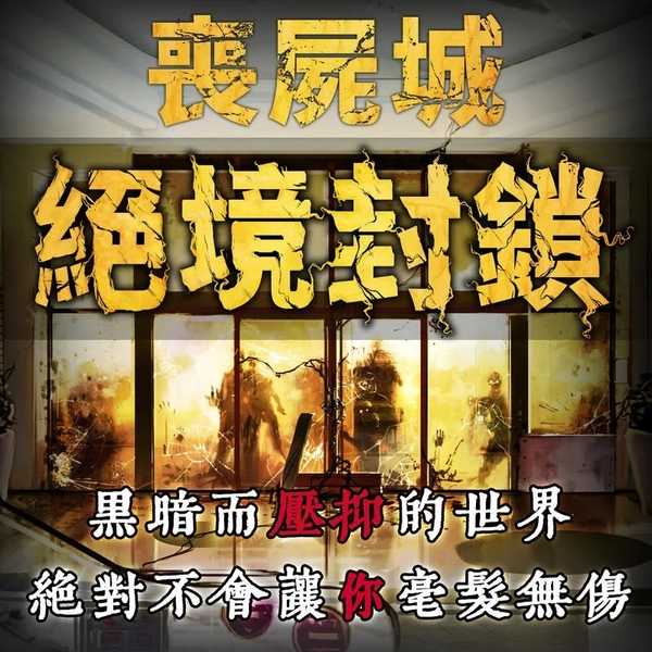 喪屍城 絕境封鎖 LOCKDOWN 繁體中文版 高雄龐奇桌遊