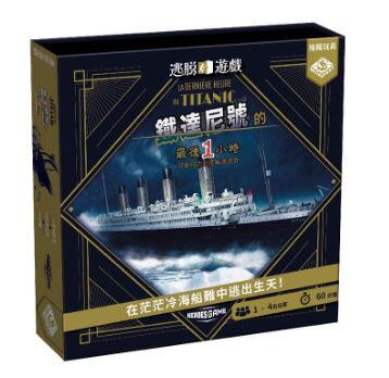 逃脫遊戲 鐵達尼號的最後一小時 繁體中文版 高雄龐奇桌遊