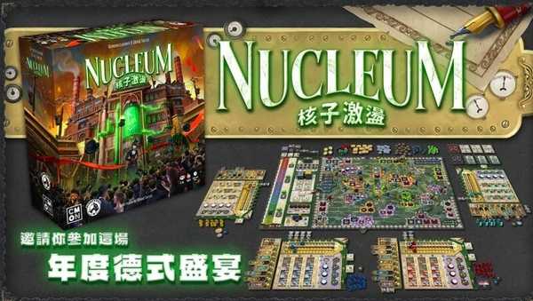 核子激盪 Nucleum 繁體中文版 高雄龐奇桌遊