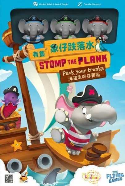 有隻象仔跌落水 Stomp The Plank 繁體中文版 高雄龐奇桌遊