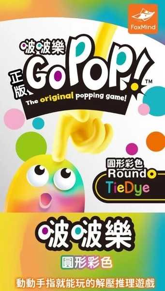 啵啵樂 圓形彩色 Go PoP 高雄龐奇桌遊