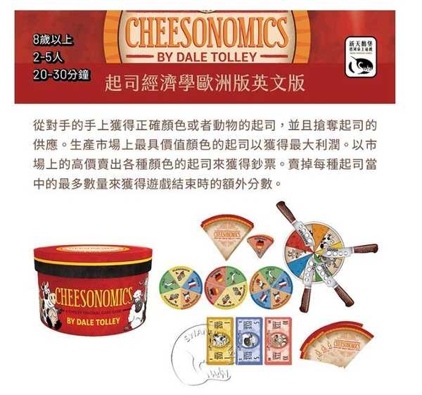 起司經濟學歐洲版 CHEESONOMICS 英中版 附黑白中文說明書 高雄龐奇桌遊