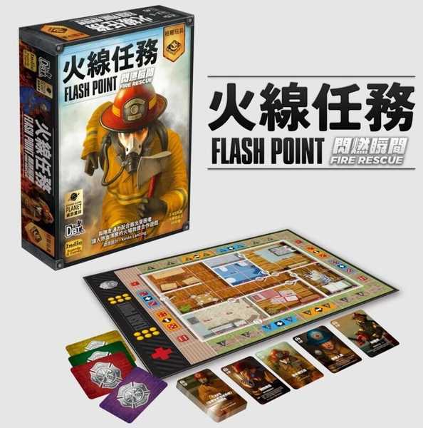 火線任務 閃燃瞬間 Flash Point Fire Rescue 繁體中文版 高雄龐奇桌遊