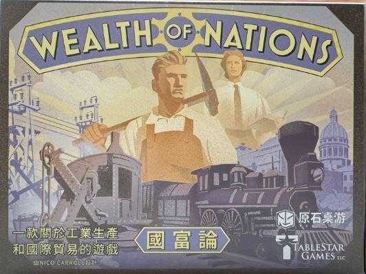 國富論 大全套 Wealth of Nations 繁體中文版 高雄龐奇桌遊