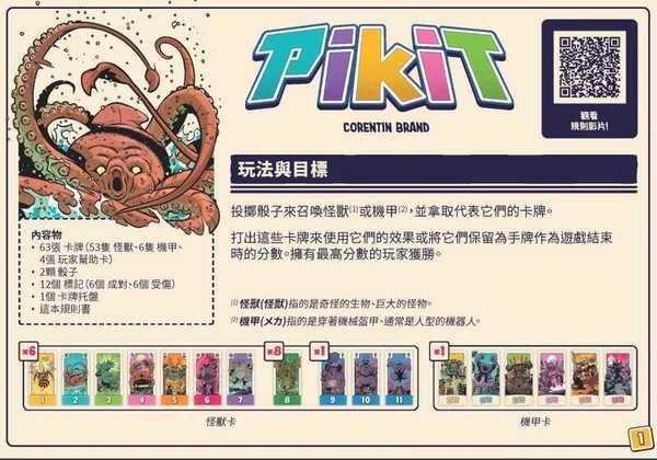 機獸骰戰 Pikit 英文版 有中文規則連結 高雄龐奇桌遊