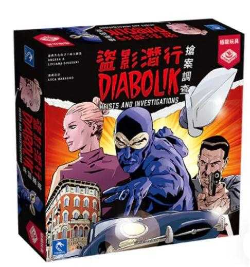 盜影潛行 搶案調查 Diabolik Heist and Investigations 繁體中文 高雄龐奇桌遊