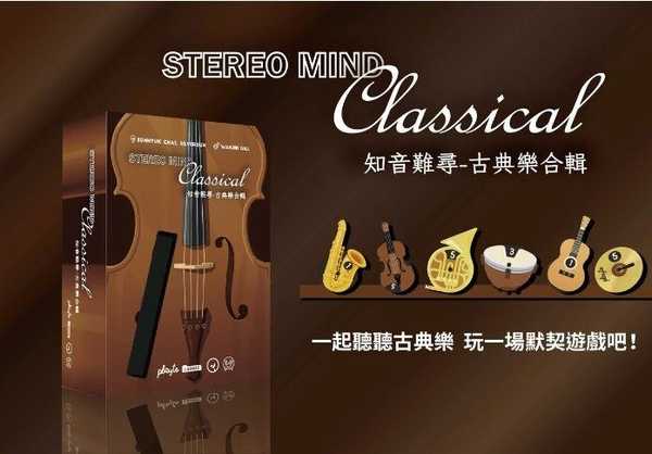 知音難尋 Stereo Mind Classical 繁體中文版 高雄龐奇桌遊