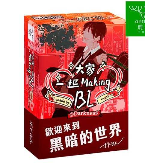 大家一起Making BL 暗黑篇 首刷限量特典版 bl made by darkness 繁體中文版 高雄龐奇桌遊