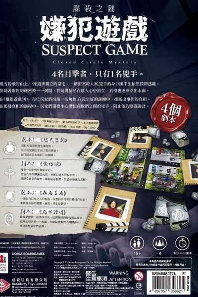 謀殺之謎 嫌犯遊戲 Suspect Game 繁體中文版 劇本殺 4人本 高雄龐奇桌遊