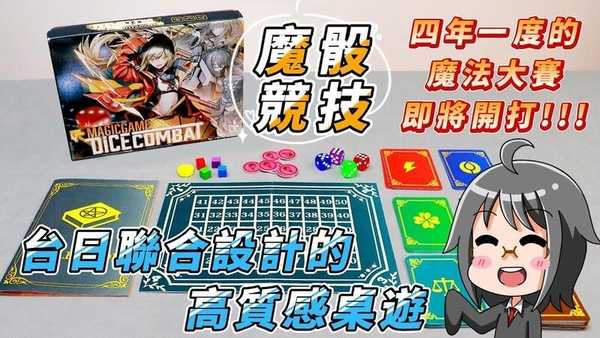 魔骰競技 DICE COMBAT 繁體中文版 高雄龐奇桌遊