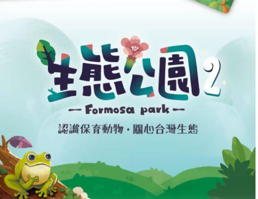 生態公園2 formosa2 繁體中文版 高雄龐奇桌遊