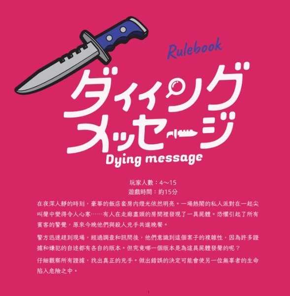 死亡訊息 Dying Message 中英日國際版 高雄龐奇桌遊