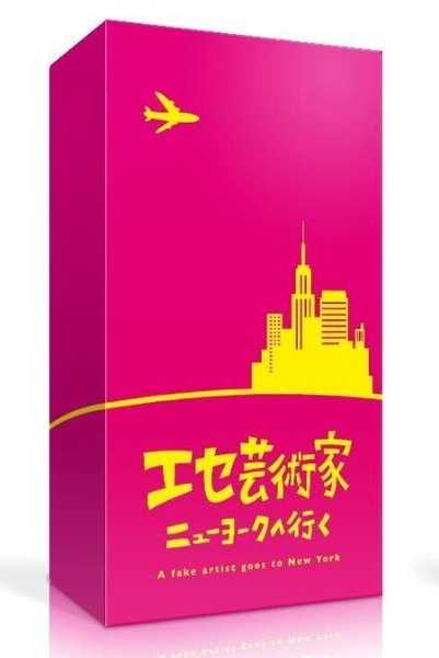 偽藝術家 A fake artist goes to New York 日文版附繁體中文說明書 OINK日本系列桌遊 高雄龐奇桌遊