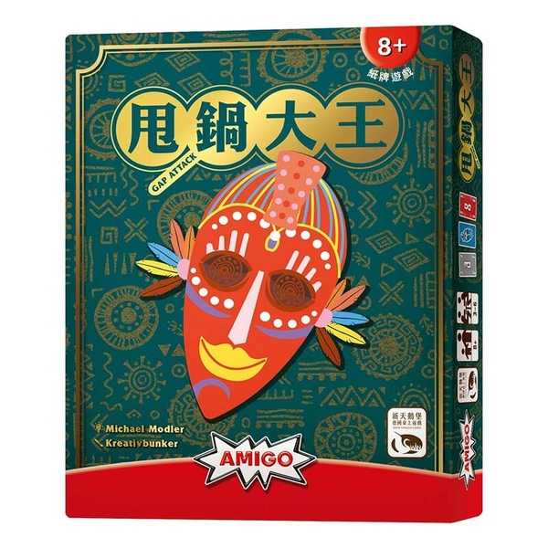甩鍋大王 GAP ATTACK 繁體中文版 高雄龐奇桌遊