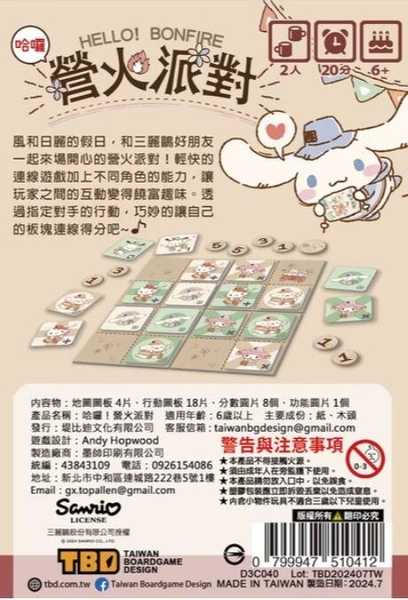 營火派對 Hello Bonfire 繁體中文版 三麗鷗授權聯名桌遊系列 高雄龐奇桌遊