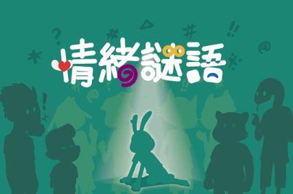 情緒謎語 桌遊 人際溝通Ｘ社會情緒學習Ｘ表演藝術 繁體中文版 高雄龐奇桌遊