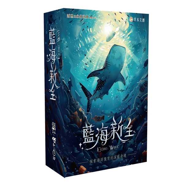 藍海新生 拯救海洋桌遊 ECHO WAVE 繁體中文版 高雄龐奇桌遊