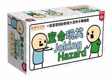 窒命玩笑 Joking Hazard 繁體中文版 高雄龐奇桌遊
