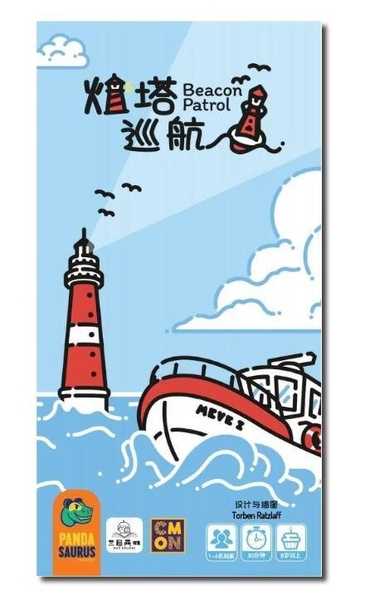 燈塔巡航 Beacon Patrol 繁體中文版 高雄龐奇桌遊