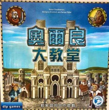 奧爾良大教堂 The Cathedral of Orléan 繁體中文版 高雄龐奇桌遊