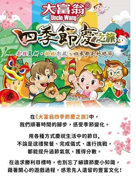 大富翁 四季節慶之旅 繁體中文版 高雄龐奇桌遊