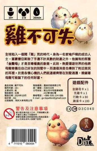 雞不可失 繁體中文版 高雄龐奇桌遊