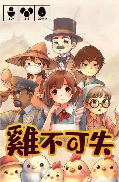 雞不可失 繁體中文版 高雄龐奇桌遊
