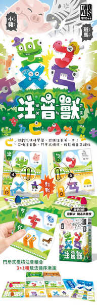 注音獸 mandarin phonetic monster 繁體中文版 高雄龐奇桌遊