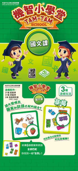 機智小學堂 國文課 tam tam traditional chinese words繁體中文版 高雄龐奇桌遊