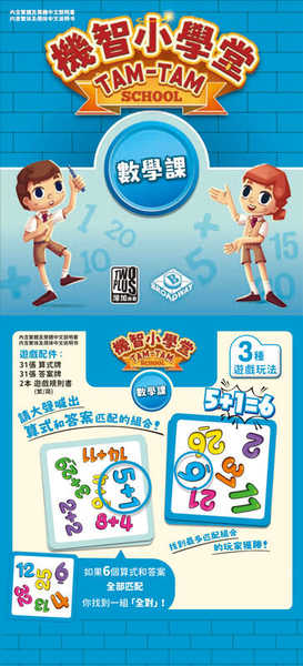 機智小學堂 數學課 tam tam school ad 繁體中文版 高雄龐奇桌遊