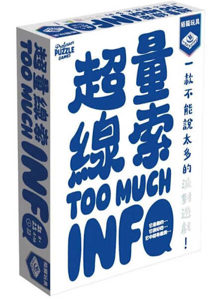 超量線索 too much info 繁體中文版 高雄龐奇桌遊