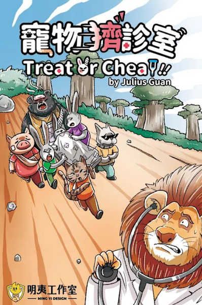 寵物擠診室 Treat or Cheat 繁體中文版 高雄龐奇桌遊