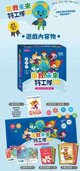 搶救未來特工隊 啟動SDGs全球永續冒險 繁體中文版 SDGS桌遊 高雄龐奇桌遊
