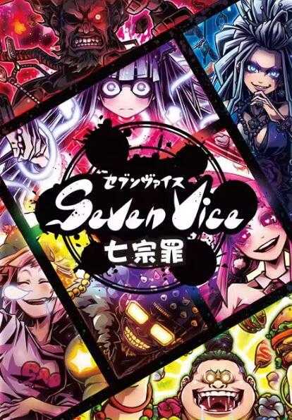 七宗罪 SEVEN VICE 繁體中文版 高雄龐奇桌遊