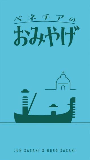 威尼斯的紀念品 Souvenirs from Venice 日文版附中文說明書 高雄龐奇桌遊