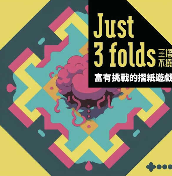 三摺不撓 just3folds 繁體中文版 高雄龐奇桌遊