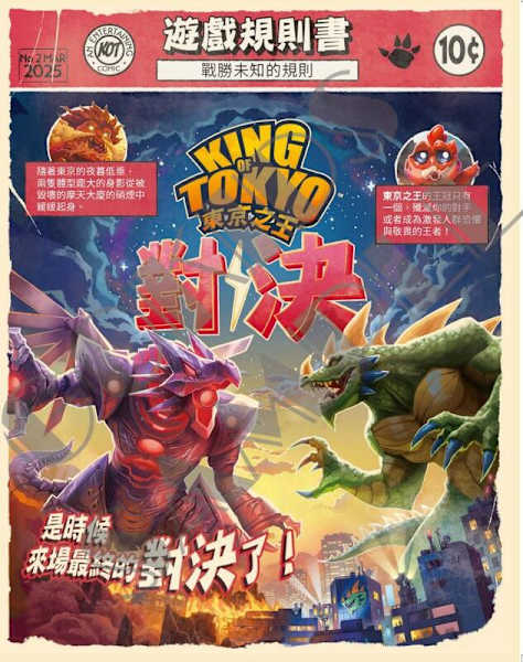 東京之王 對決 King of Tokyo Duel 繁體中文版 高雄龐奇桌遊