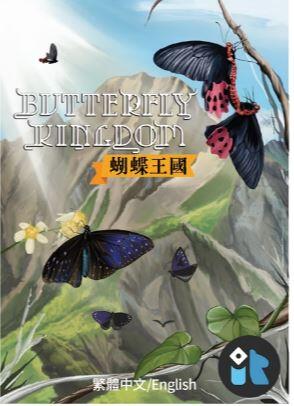 蝴蝶王國 Butterfly Kingdom 繁體中文說明書 高雄龐奇桌遊