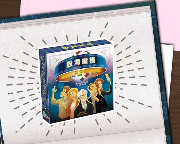 股海縱橫傳奇版 Stockpile Epic Edition 繁體中文版 高雄龐奇桌遊